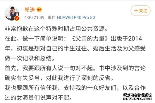 郭涛为不尊重女性言论道歉 对女性并无任何偏见！